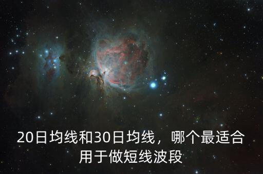 20日均線和30日均線，哪個(gè)最適合用于做短線波段