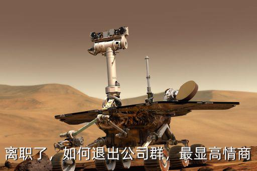離職了，如何退出公司群，最顯高情商