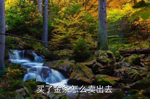 買(mǎi)了金條怎么賣(mài)出去