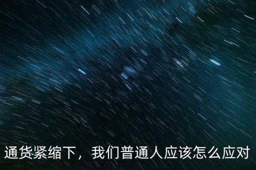 通貨緊縮下，我們普通人應(yīng)該怎么應(yīng)對(duì)