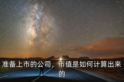 準(zhǔn)備上市的公司，市值是如何計(jì)算出來的