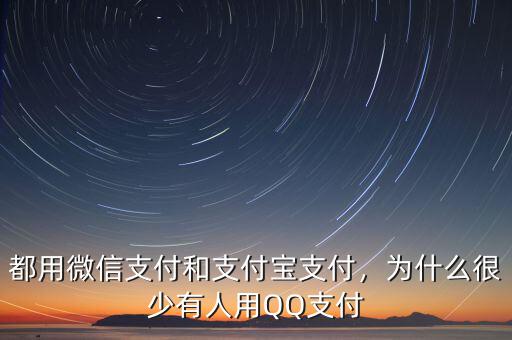 都用微信支付和支付寶支付，為什么很少有人用QQ支付