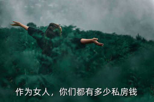 作為女人，你們都有多少私房錢