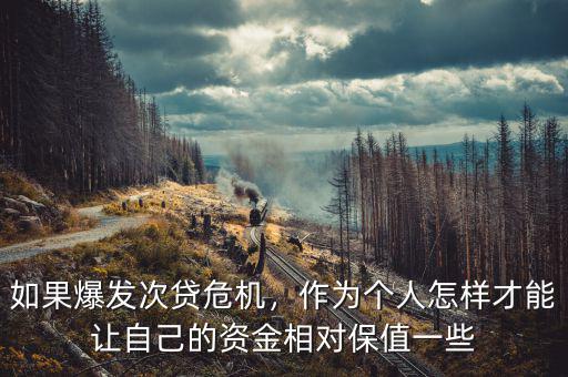 如果爆發(fā)次貸危機(jī)，作為個(gè)人怎樣才能讓自己的資金相對(duì)保值一些