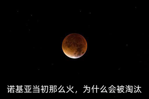 諾基亞為什么會被淘汰,為什么會被淘汰