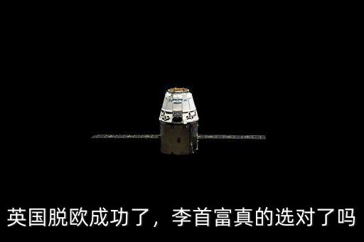 英國脫歐成功了，李首富真的選對了嗎