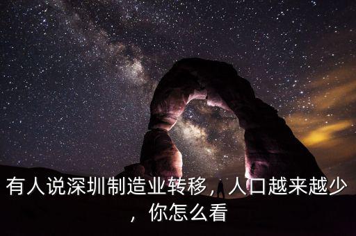 有人說深圳制造業(yè)轉(zhuǎn)移，人口越來越少，你怎么看