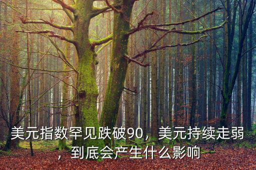 2016美元指數到底會怎么走,美元指數罕見跌破90