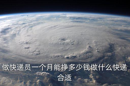 快遞掙的什么錢(qián),做快遞員一個(gè)月能掙多少錢(qián)