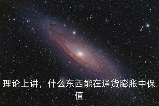 理論上講，什么東西能在通貨膨脹中保值