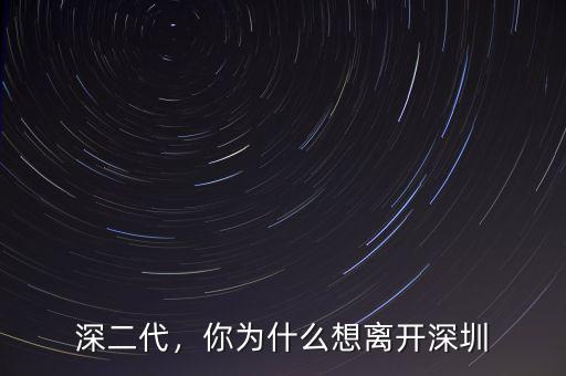 深二代，你為什么想離開(kāi)深圳