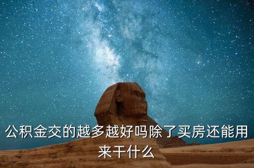 公積金能干什么,除了買房還能用來(lái)干什么