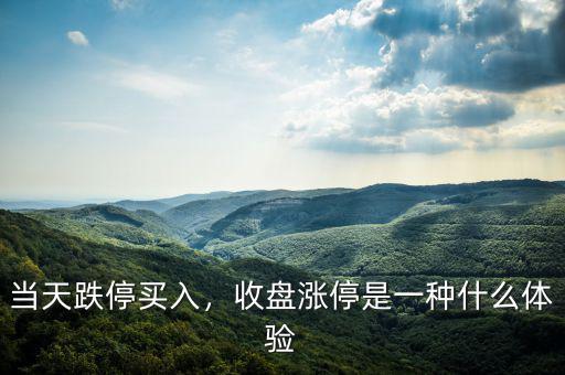當(dāng)天跌停買(mǎi)入，收盤(pán)漲停是一種什么體驗(yàn)