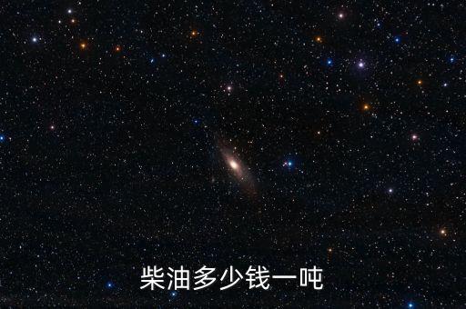柴油每噸多少錢(qián),柴油多少錢(qián)一噸