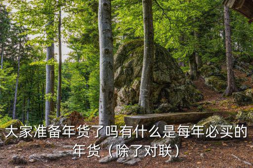 大家準(zhǔn)備年貨了嗎有什么是每年必買的年貨（除了對(duì)聯(lián)）