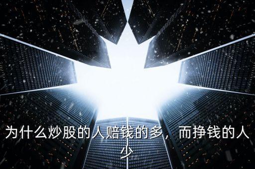 炒股什么樣的人易賠錢(qián),為什么炒股的人賠錢(qián)的多