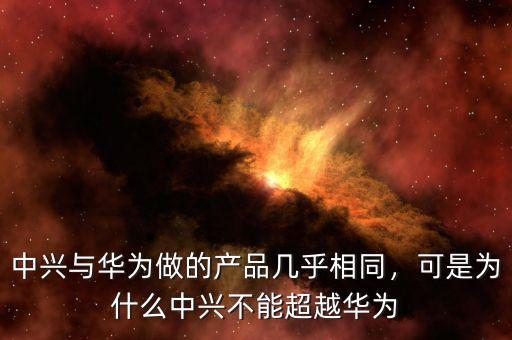 中興為什么干不過華為,為什么中興可以進(jìn)入美國(guó)