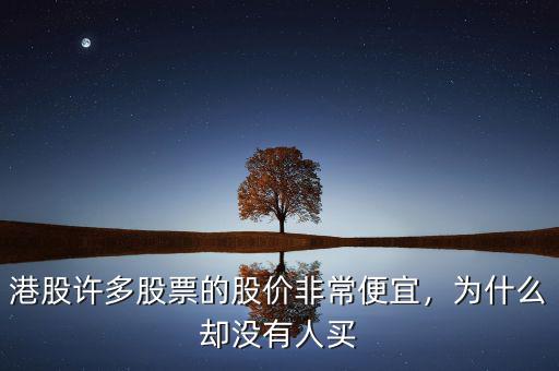 港股許多股票的股價(jià)非常便宜，為什么卻沒(méi)有人買