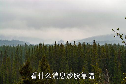 股票怎么看別人忽略的消息,怎么最先獲得股市消息