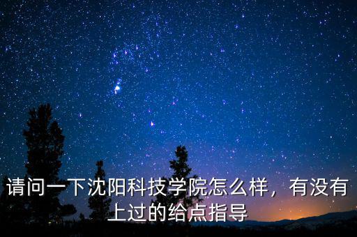 沈陽易訊科技怎么樣,請(qǐng)問一下沈陽科技學(xué)院怎么樣