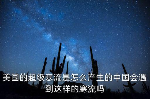 寒流是怎么行成的,美國(guó)的超級(jí)寒流是怎么產(chǎn)生的