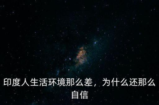 印度人生活環(huán)境那么差，為什么還那么自信