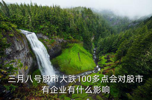 股市暴跌有什么影響,對(duì)我國有什么影響