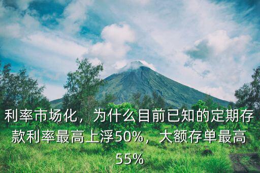利率市場(chǎng)化，為什么目前已知的定期存款利率最高上浮50%，大額存單最高55%