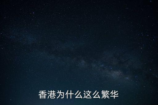 為什么香港經濟,香港為什么這么繁華