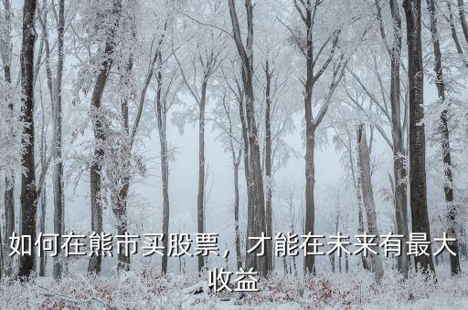 熊市買(mǎi)什么,牛市跟熊市有什么區(qū)別