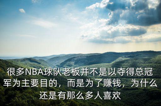 很多NBA球隊(duì)老板并不是以奪得總冠軍為主要目的，而是為了賺錢，為什么還是有那么多人喜歡