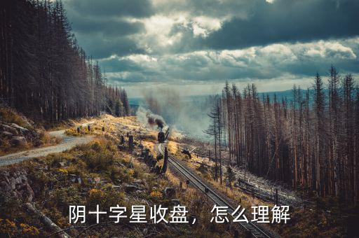 陰十字星收盤，怎么理解