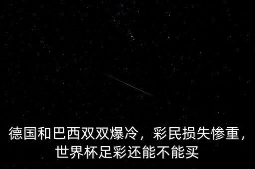 世界杯足彩怎么買(mǎi)能賺,世界杯彩票怎么買(mǎi)
