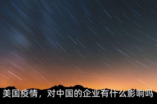美國疫情，對中國的企業(yè)有什么影響嗎