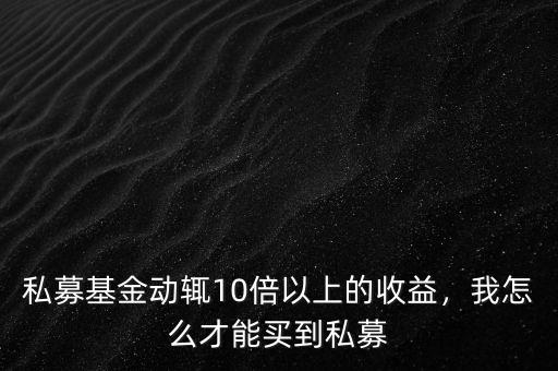 大私募靠什么賺錢,私募怎么賺錢