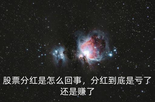 股票分紅是怎么回事，分紅到底是虧了還是賺了