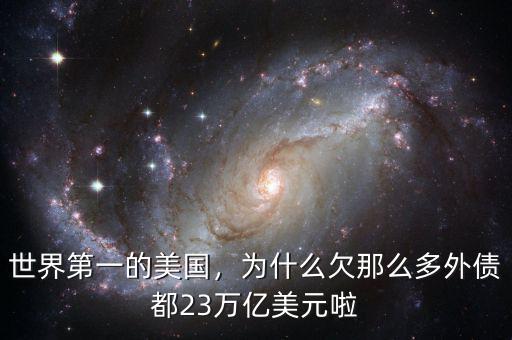 世界第一的美國(guó)，為什么欠那么多外債都23萬(wàn)億美元啦
