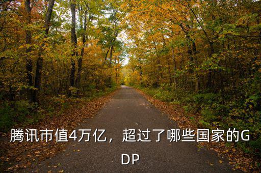騰訊市值4萬億，超過了哪些國家的GDP