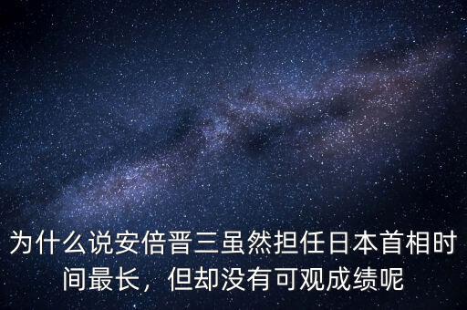 為什么說(shuō)安倍晉三雖然擔(dān)任日本首相時(shí)間最長(zhǎng)，但卻沒(méi)有可觀成績(jī)呢