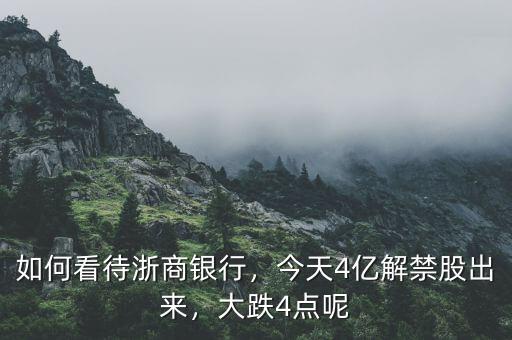 如何看待浙商銀行，今天4億解禁股出來，大跌4點(diǎn)呢