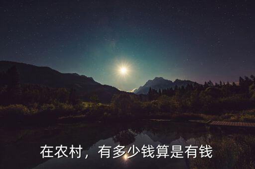 在農(nóng)村，有多少錢算是有錢