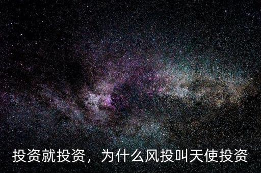 風(fēng)投投資項目看什么,為什么風(fēng)投叫天使投資