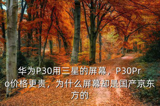 華為P30用三星的屏幕，P30Pro價(jià)格更貴，為什么屏幕卻是國(guó)產(chǎn)京東方的