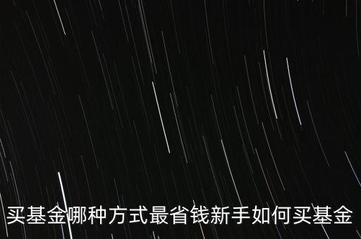 基金怎么買最便宜,新手如何買基金