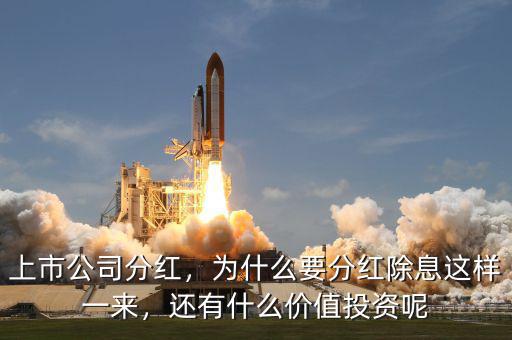 上市公司分紅，為什么要分紅除息這樣一來，還有什么價值投資呢