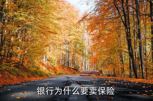 為什么要進保險資產(chǎn)管理,銀行為什么要賣保險