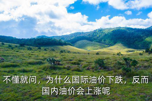 油價(jià)為什么會(huì)下降,為什么國(guó)際油價(jià)下跌