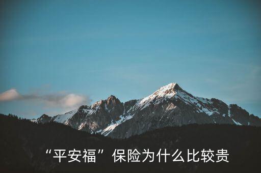 “平安?！北ｋU(xiǎn)為什么比較貴