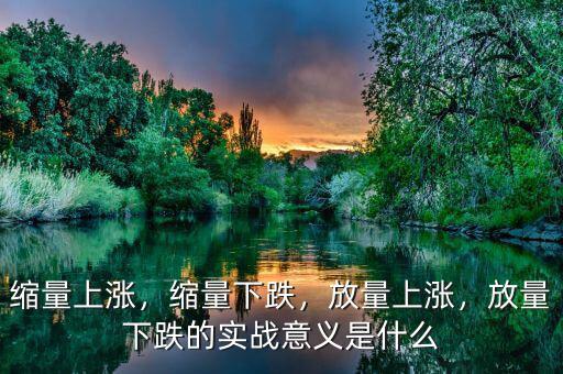 縮量上漲，縮量下跌，放量上漲，放量下跌的實戰(zhàn)意義是什么