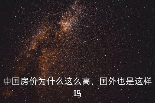 通過新制度經(jīng)濟(jì)學(xué)分析為什么房價這么高,中國房價為什么這么高